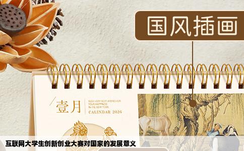 互联网大学生创新创业大赛对国家的发展意义