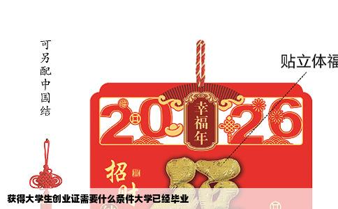 获得大学生创业证需要什么条件大学已经毕业