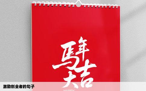 激励创业者的句子