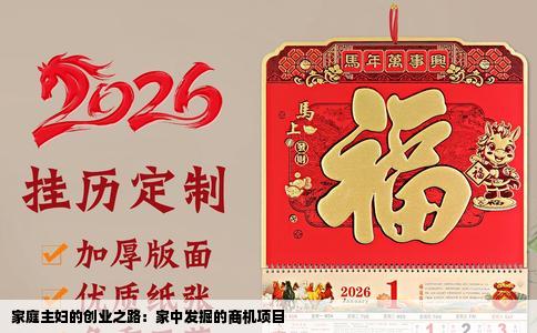 家庭主妇的创业之路：家中发掘的商机项目