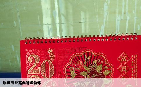 艰苦创业需要哪些条件