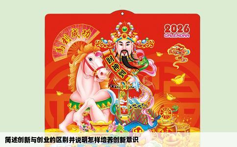 简述创新与创业的区别并说明怎样培养创新意识