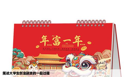 简述大学生创业融资的一般过程