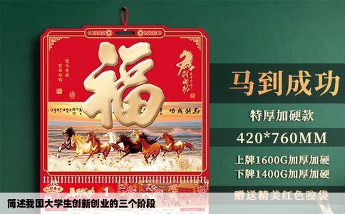 简述我国大学生创新创业的三个阶段