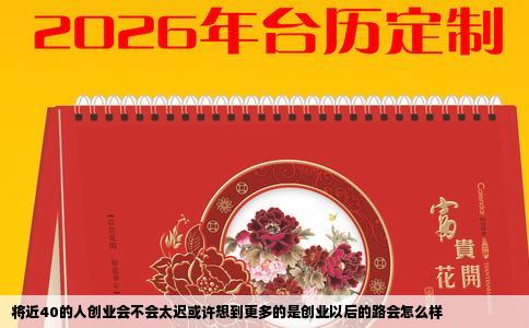 将近40的人创业会不会太迟或许想到更多的是创业以后的路会怎么样