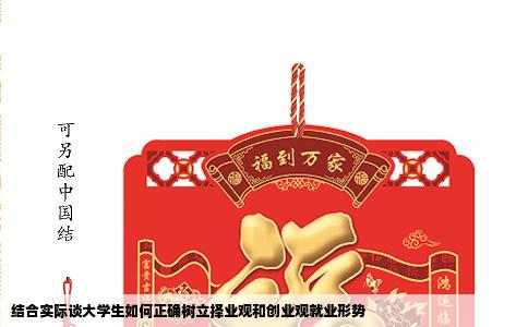 结合实际谈大学生如何正确树立择业观和创业观就业形势