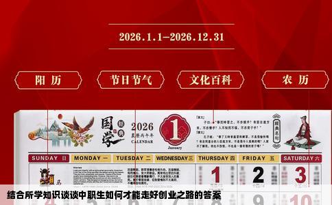 结合所学知识谈谈中职生如何才能走好创业之路的答案