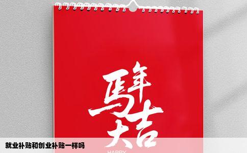 就业补贴和创业补贴一样吗