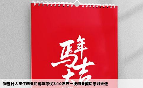 据统计大学生创业的成功率仅为10左右一次创业成功率则更低