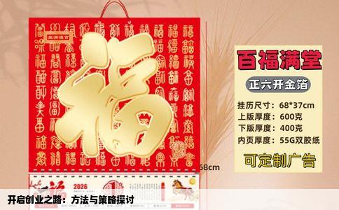 开启创业之路：方法与策略探讨