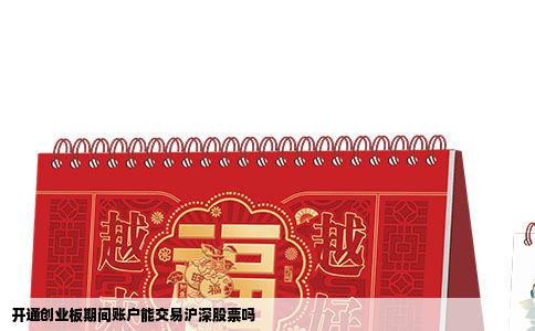 开通创业板期间账户能交易沪深股票吗