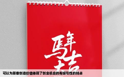 可以为顾客创造价值体现了创业机会的有吸引性的特点