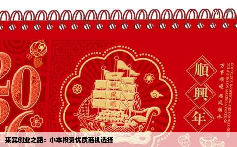 来宾创业之路：小本投资优质商机选择