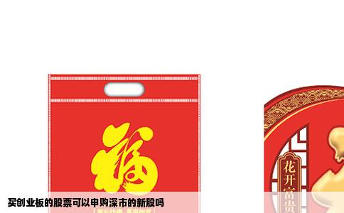 买创业板的股票可以申购深市的新股吗