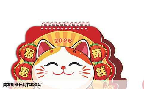 美发创业计划书怎么写