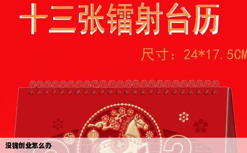 没钱创业怎么办