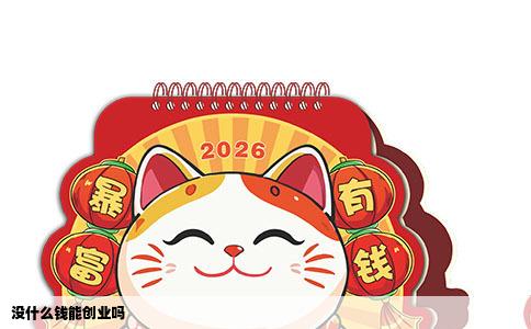 没什么钱能创业吗