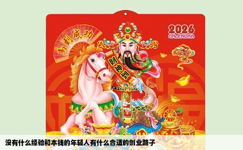 没有什么经验和本钱的年轻人有什么合适的创业路子
