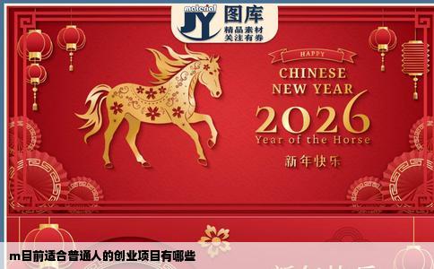 m目前适合普通人的创业项目有哪些