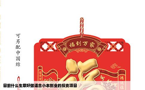 目前什么生意好做适合小本创业的投资项目