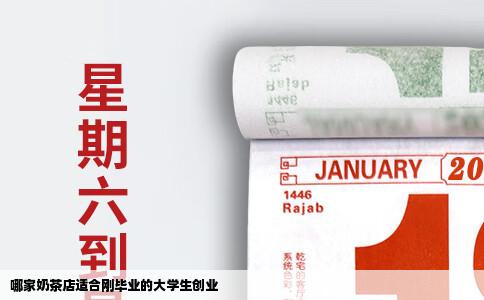 哪家奶茶店适合刚毕业的大学生创业