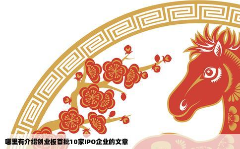 哪里有介绍创业板首批10家IPO企业的文章
