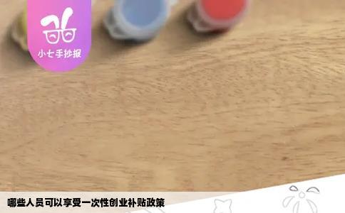 哪些人员可以享受一次性创业补贴政策