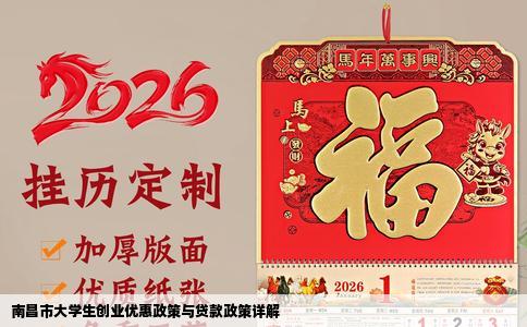 南昌市大学生创业优惠政策与贷款政策详解