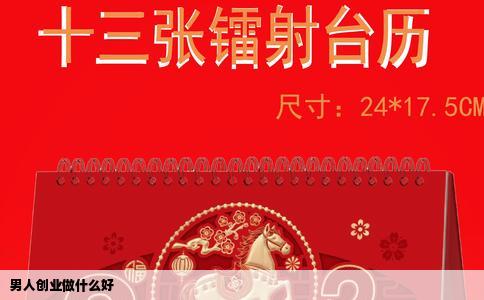 男人创业做什么好