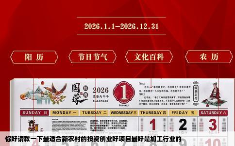 你好请教一下最适合新农村的投资创业好项目最好是加工行业的