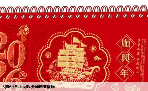 你好手机上可以开通创业板吗