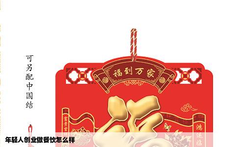 年轻人创业做餐饮怎么样