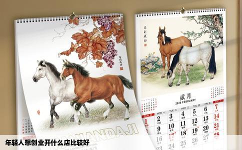 年轻人想创业开什么店比较好