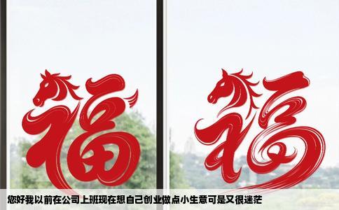 您好我以前在公司上班现在想自己创业做点小生意可是又很迷茫