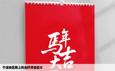 宁波地区网上创业好项目探讨