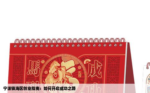 宁波镇海区创业指南：如何开启成功之路