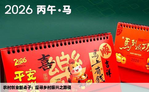 农村创业新点子：探寻乡村振兴之路径