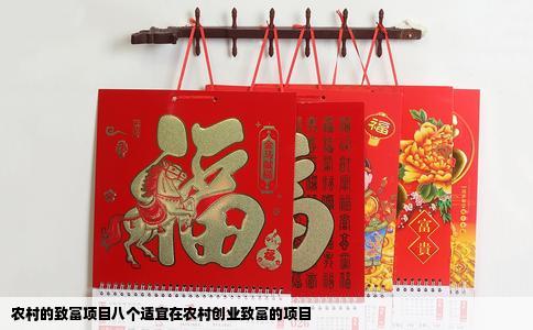 农村的致富项目八个适宜在农村创业致富的项目