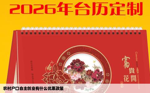 农村户口自主创业有什么优惠政策