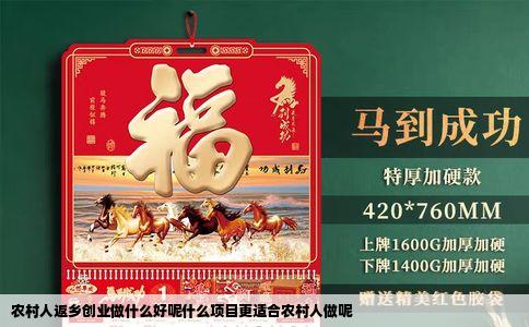 农村人返乡创业做什么好呢什么项目更适合农村人做呢