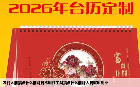农村人能搞点什么能赚钱不想打工阿搞点什么能赚大钱呢想创业