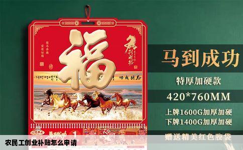 农民工创业补贴怎么申请