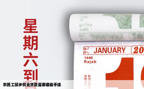 农民工回乡创业贷款需要哪些手续