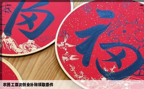 农民工首次创业补贴领取条件