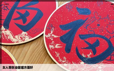 女人想创业做哪方面好