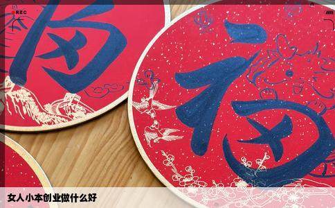 女人小本创业做什么好