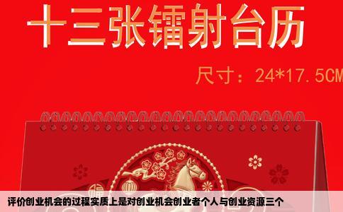 评价创业机会的过程实质上是对创业机会创业者个人与创业资源三个