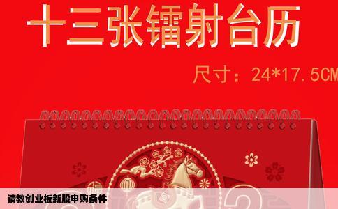 请教创业板新股申购条件