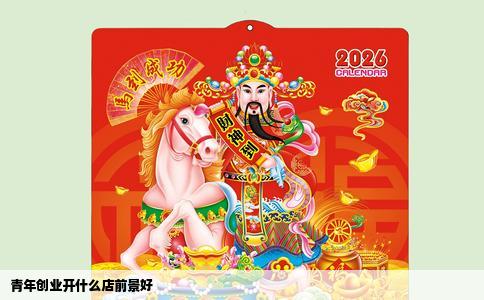 青年创业开什么店前景好