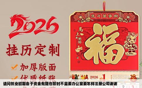 请问创业初期由于资金有限也暂时不需要办公室要怎样注册公司谢谢